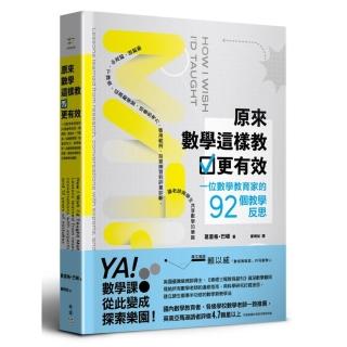 原來數學這樣教更有效：一位數學教育家的92個教學反思，讓老師與學生共享數學的樂趣