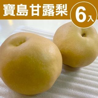 【甜露露-中秋禮盒】寶島甘露梨6入禮盒(7-7.5台斤)