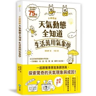 手繪圖解．天氣動態全知道  生活萬用氣象學：大氣科學博士為你解析75個必懂氣象關鍵詞