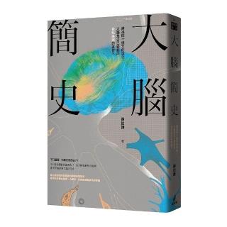 大腦簡史：經過四十億年的演化，大腦是否已經超脫自私基因的掌控？（二○二一年版）