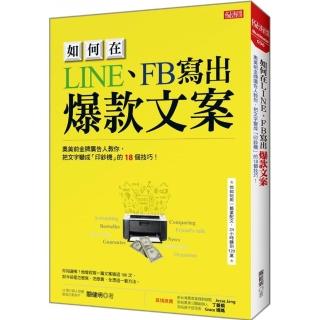 如何在LINE、FB寫出爆款文案：奧美前金牌廣告人教你，把文字變成「印鈔機」的18個技巧！