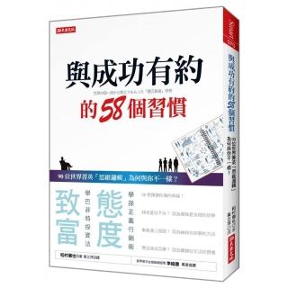 與成功有約的58個習慣：90位世界菁英「思維邏輯」為何與你不一樣？