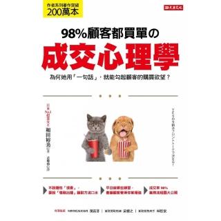 98%顧客都買單の成交心理學:為何她用「一句話」，就能勾起顧客的購買欲望？