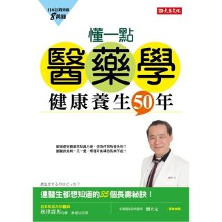 懂一點醫藥學，健康養生50年：連醫生都想知道的35個長壽秘訣！