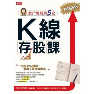 散戶媽媽的5堂 K線存股課：一出手10％獲利，就算下跌也能保本（熱銷再版）