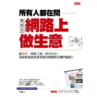 所有人都在問如何在網路上做生意：從淘寶、創新工廠、阿里巴巴，為你收集商業菁英開市熱銷所有獨門絕招！