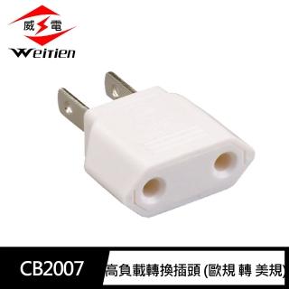 【威電】CB-2007 圓插轉扁插 高負載 轉換插頭(歐規 轉 美規)