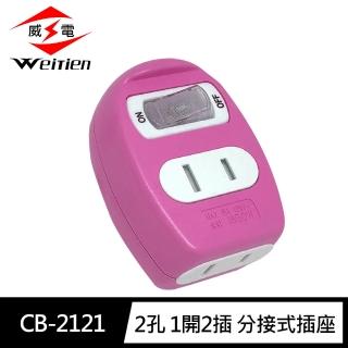 【威電】CB-2121 2孔 1開2座 高負載 分接式 插座(顏色隨機出貨15A)