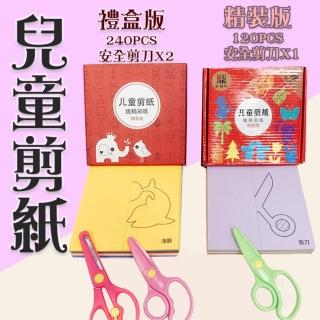 精裝版 120PCS+1把剪刀    兒童剪紙(ED017安全剪刀  蒙特利梭 DIY剪紙 剪紙遊戲 剪紙玩具)