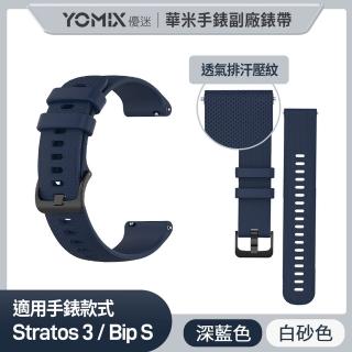 【YOMIX 優迷】華米米動 米動手錶Stratos 3/青春版2 BipS 親膚矽膠壓紋錶帶(加贈高清防刮錶面貼)