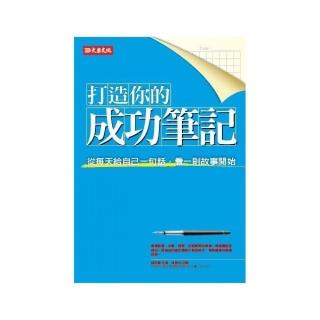 打造你的成功筆記：從每天給自己一句話 看一則故事開始