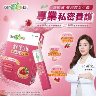 【我的健康日記】雙11限定_舒密護蔓越莓益生菌30入4盒共120包(私密保養首選 法國洛神花萼萃取)