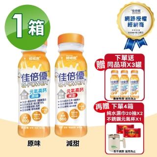 【維維樂】佳倍優 元氣高鈣即飲配方 不甜/減甜 -237ml 24瓶/箱 加贈4瓶