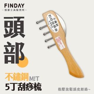 【即室好物】經絡按摩刮痧梳-五丁木柄(熱銷按摩入門款)