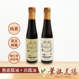 【astelar idea】華秝純釀手工醬油-頂級純釀壼底蔭油+薄鹽純釀白蔭油(410ml)