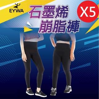 【EYWA】石墨烯崩脂褲 5件組(雕塑、崩解、塑身衣、運動、懶人、爆汗)