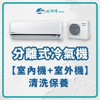【好師傅居家清潔】分離式冷氣機清潔保養-室內機＋室外機(全台適用)