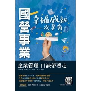 企業管理口訣帶著走（精選名詞解釋＋口訣記憶＋圖表說明＋試題練習＋32開隨身本）