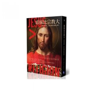 耶穌比宗教大：我熱愛耶穌，為什麼卻討厭宗教？
