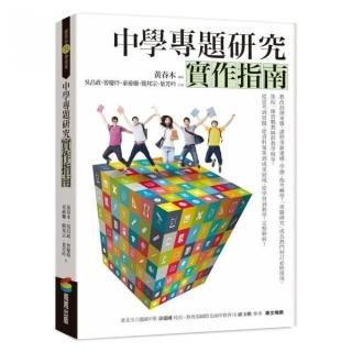 中學專題研究實作指南