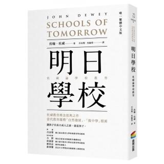 明日學校：杜威論學校教育（唯一繁體中文版）