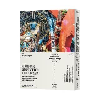 到世界頂尖實驗室CERN上粒子物理課：現場直擊•彩色圖解，科學家教你看懂未來科研及太空探索的新物理