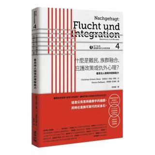 向下扎根！德國教育的公民思辨課4－「什麼是難民、族群融合、庇護政策或仇外心理？ 」：看見他人困境的理解