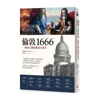 倫敦1666：一座偉大城市的浴火重生