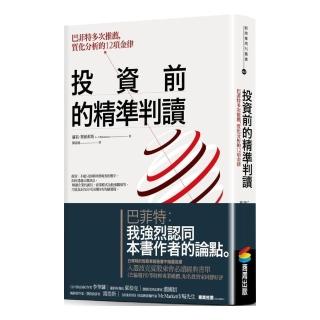 投資前的精準判讀：巴菲特多次推薦，質化分析的12項金律