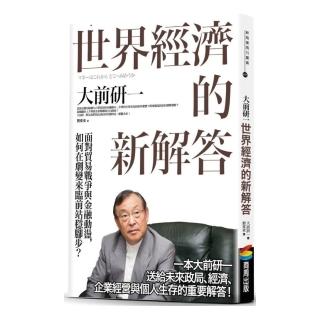 世界經濟的新解答：面對貿易戰爭與金融動盪，如何在劇變來臨前站穩腳步？