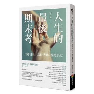 人生的最後期末考：生命自主，為自己預立醫療決定