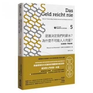 向下扎根！德國教育的公民思辨課5－「是誰決定我們的薪水？為什麼不可能人人均富？」：生活就是一門經濟學