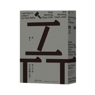 學做工：勞工子弟何以接繼父業？