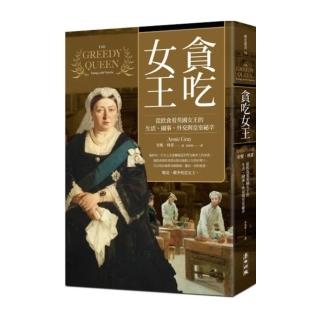 貪吃女王：從飲食看英國女王的生活、國事、外交與皇室祕辛