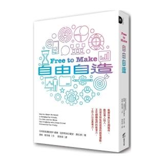自由自造：風靡世界200個城市，數百萬人投入，改寫全球製造版圖的創客運動，正在翻轉我們的教育力、工作力