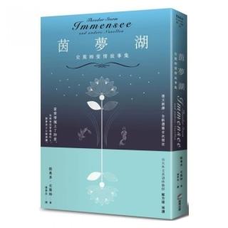 茵夢湖：史篤姆愛情故事集