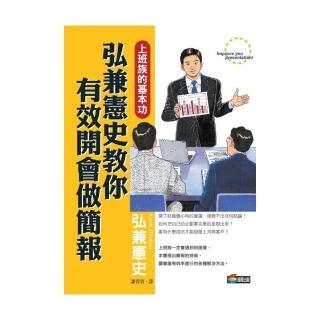 弘兼憲史教你有效開會做簡報