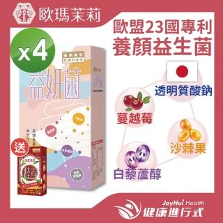 【歐瑪茉莉】即期品 益妍菌 10入x4盒(白藜蘆醇+蔓越莓+益生菌+消化酵素_有效日期20230602)