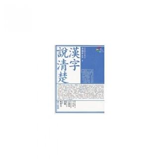 漢字說清楚