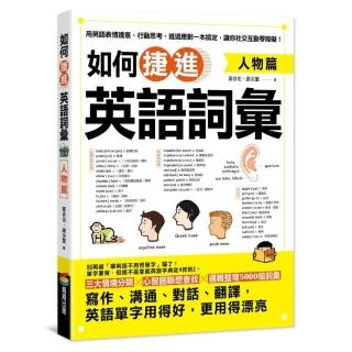 如何捷進英語詞彙：人物篇