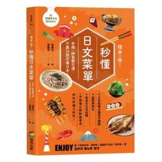 隨身一冊！秒懂日文菜單：手指、拼音都可通，不靠日語吃遍日本