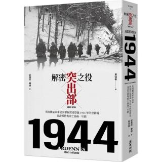 解密突出部之役：英國權威軍事史家帶你實境穿越 1944 年阿登戰場，見證希特勒敗亡最後一里路