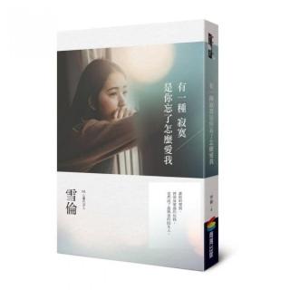 有一種寂寞是你忘了怎麼愛我