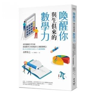 喚醒你與生俱來的數學力：重整邏輯思考系統，激發數理分析潛能的七個關鍵概念