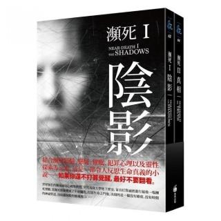 瀕死：I 陰影+ II 真相