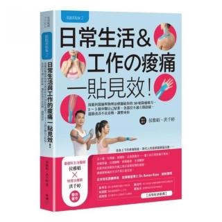 肌能系貼紮2日常生活與工作的痠痛一貼見效！：復健科醫師與物理治療師給你的30帖除痛療方，3〜5個步驟自己