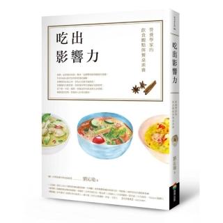 吃出影響力：營養學家的飲食觀點與餐桌素養