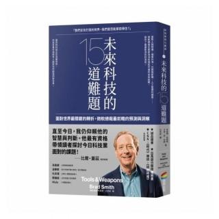 未來科技的15道難題：面對世界最關鍵的轉折，微軟總裁最前瞻的預測與洞察