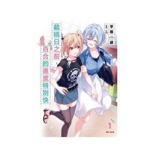 截稿日之前，百合的進度特別快 （首刷限定版）1