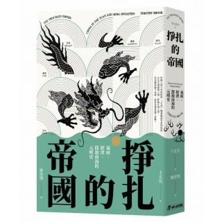 掙扎的帝國：氣候、經濟、社會與探源南海的元明史
